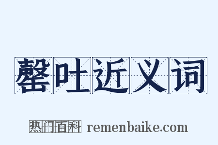 罄吐近义词是什么意思的图片